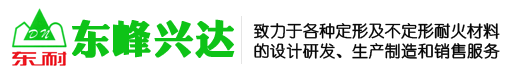 澆注料、耐火磚、耐火混凝土、耐火水泥-北京東峰興達(dá)耐火材料有限公司